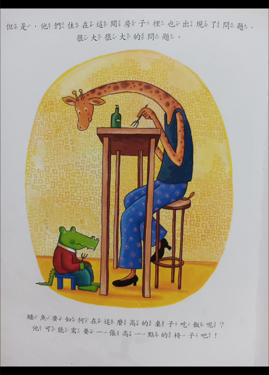 绘本《鳄鱼爱上长颈鹿》