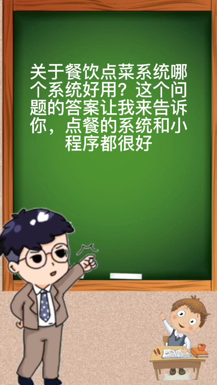 餐饮点菜系统哪个系统好用?