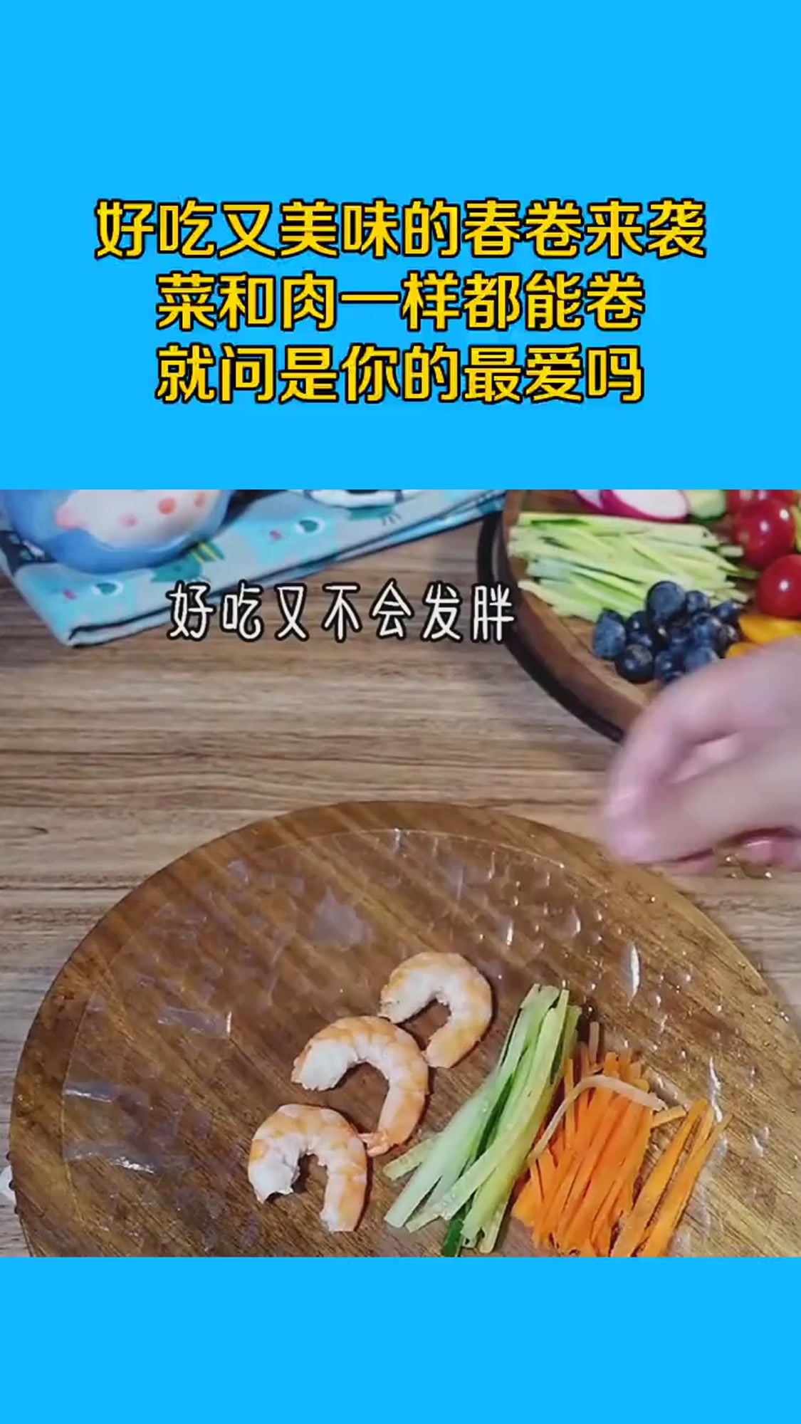 好吃又美味的春卷来袭,菜和肉一样都能卷,就问是你的最爱吗?