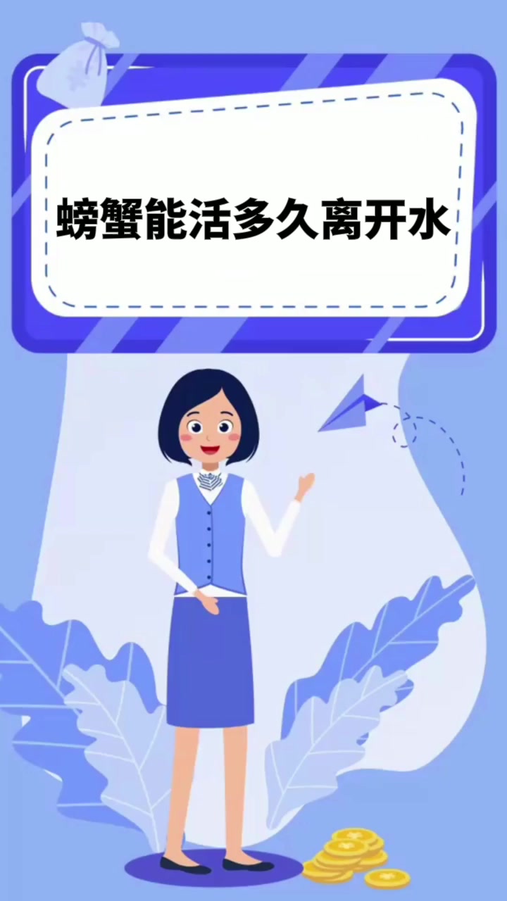螃蟹能活多久离开水