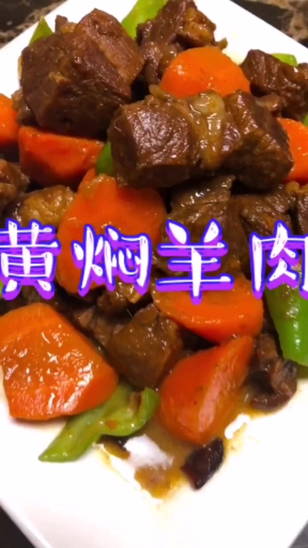 特色黄焖羊肉做法