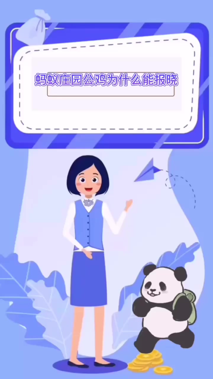 蚂蚁庄园公鸡为什么能报晓