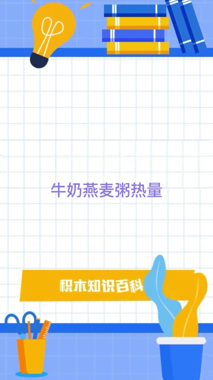 牛奶燕麦粥热量    