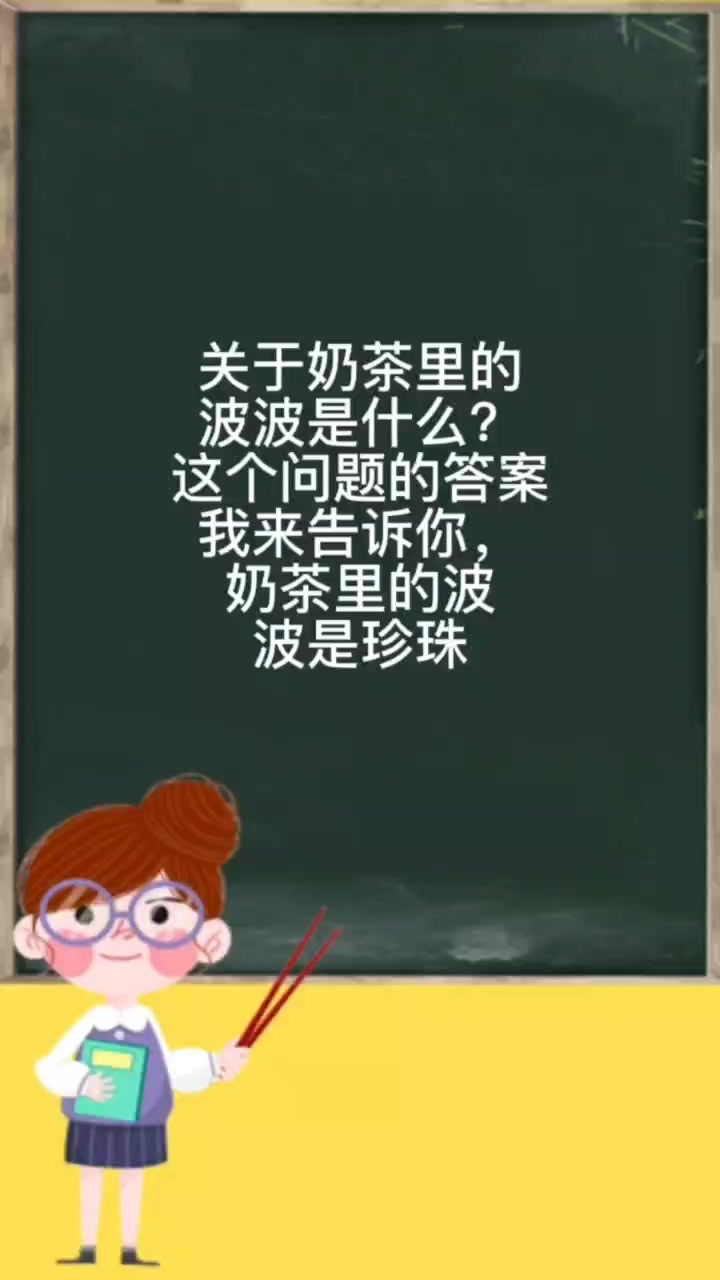 奶茶里的波波是什么?