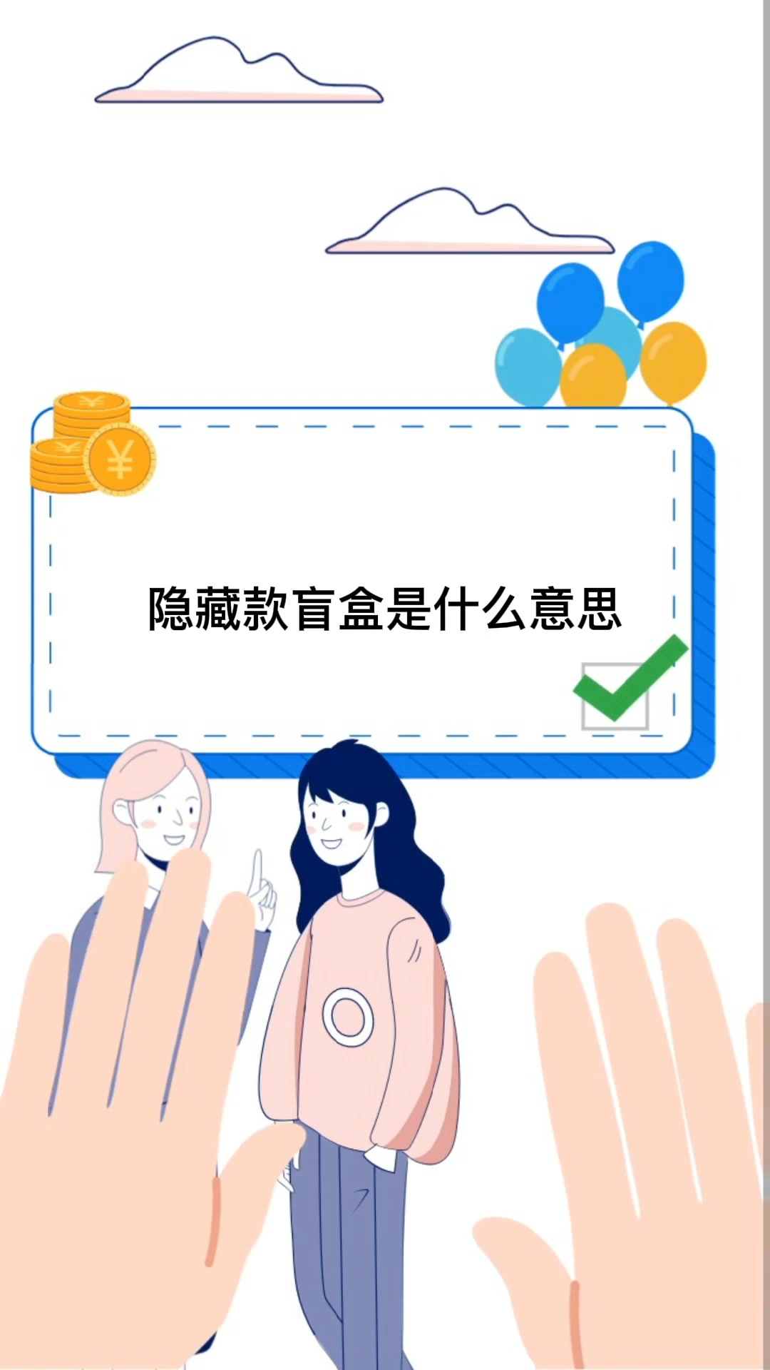 隐藏款盲盒是什么意思