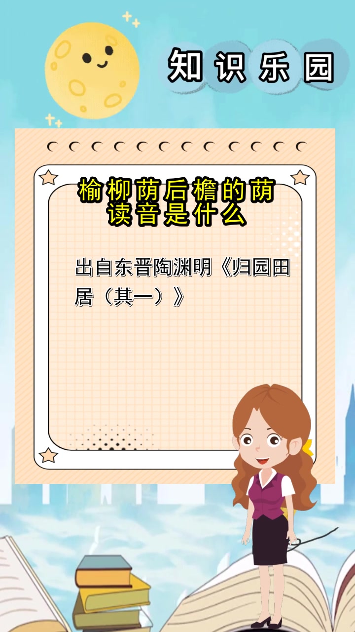 榆柳荫后檐的荫读音是什么,你懂了吗