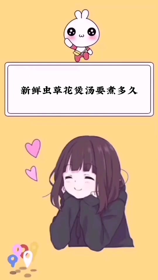 新鲜虫草花煲汤要煮多久