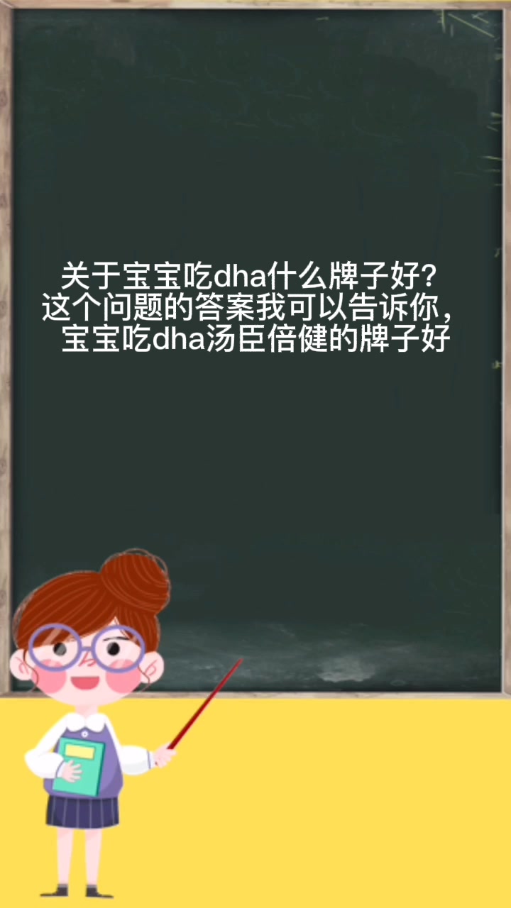 宝宝吃dha什么牌子好?