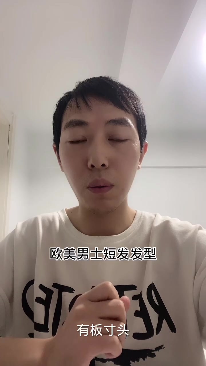 欧美男士短发发型?  