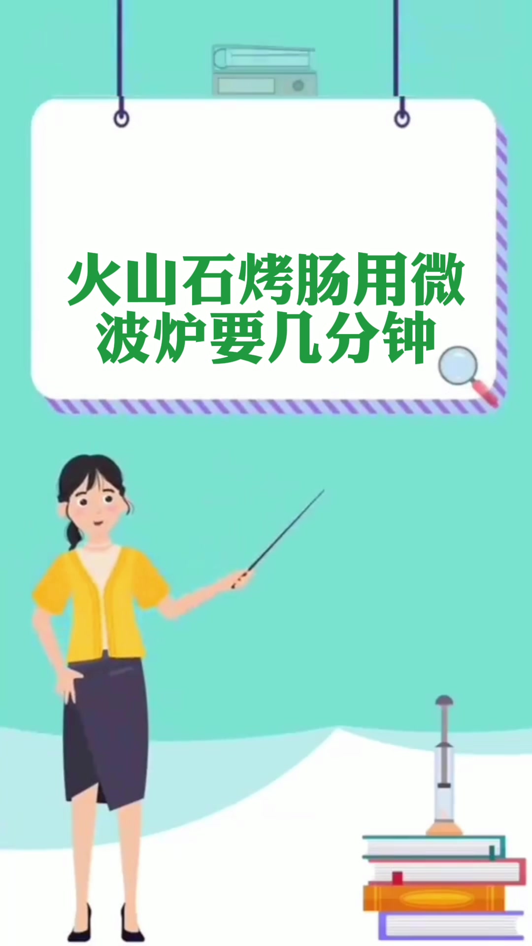 火山石烤肠用微波炉要几分钟