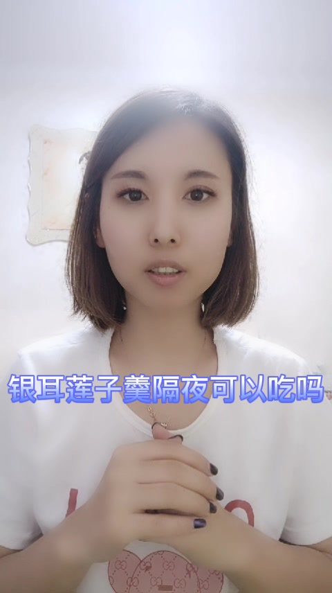 银耳莲子羹隔夜可以吃吗