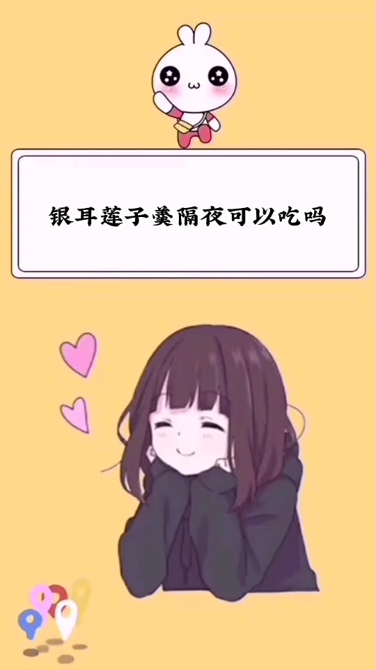 银耳莲子羹隔夜可以吃吗