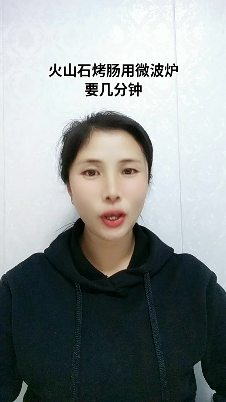 火山石烤肠用微波炉要几分钟