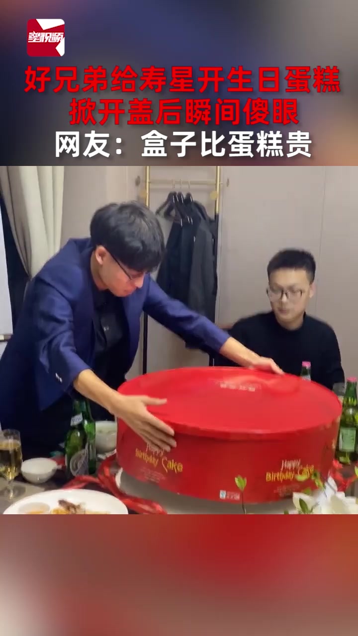 好兄弟给寿星开生日蛋糕,掀开盖后瞬间傻眼,网友:盒子比蛋糕贵