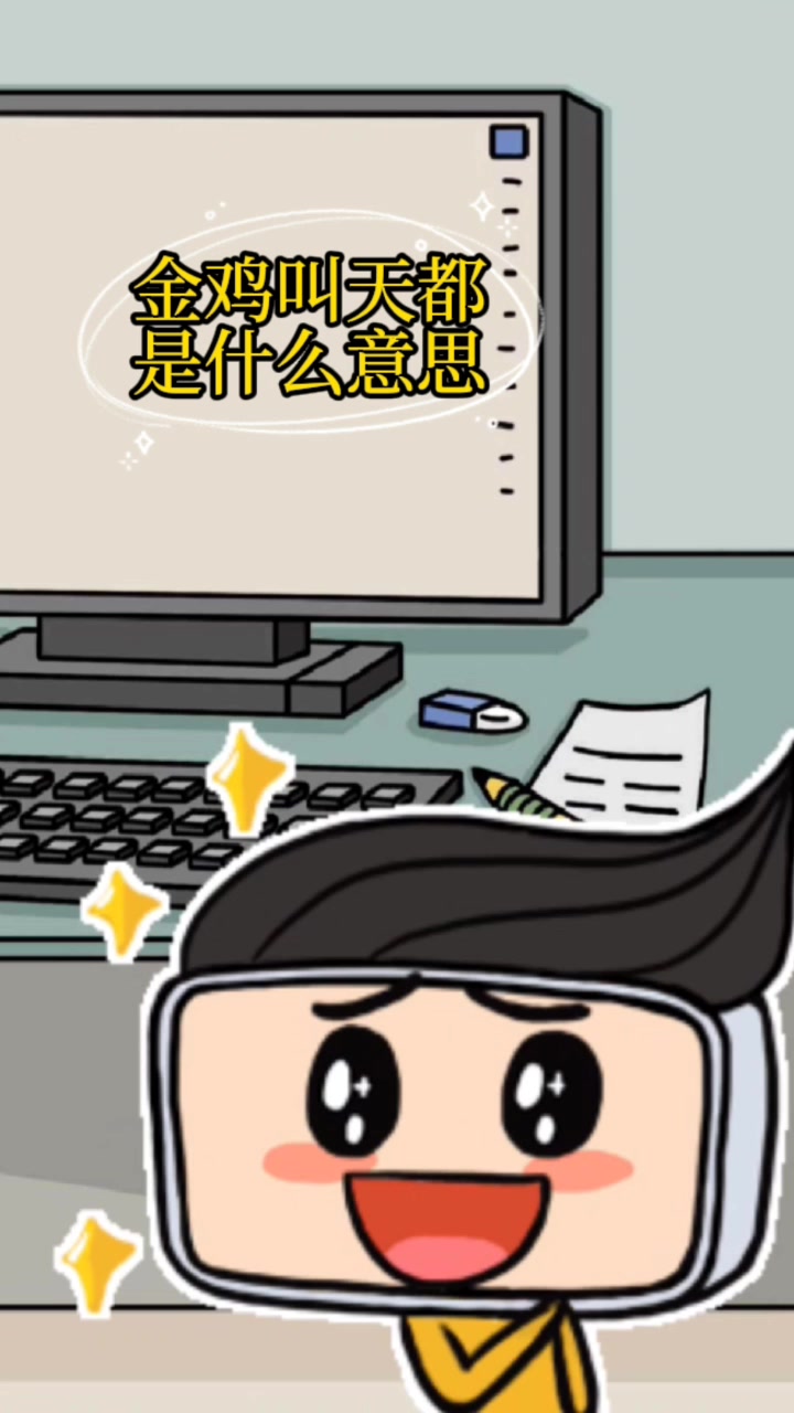 金鸡叫天都是什么意思