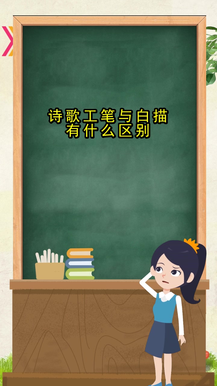 诗歌工笔与白描有什么区别,你明白了吗
