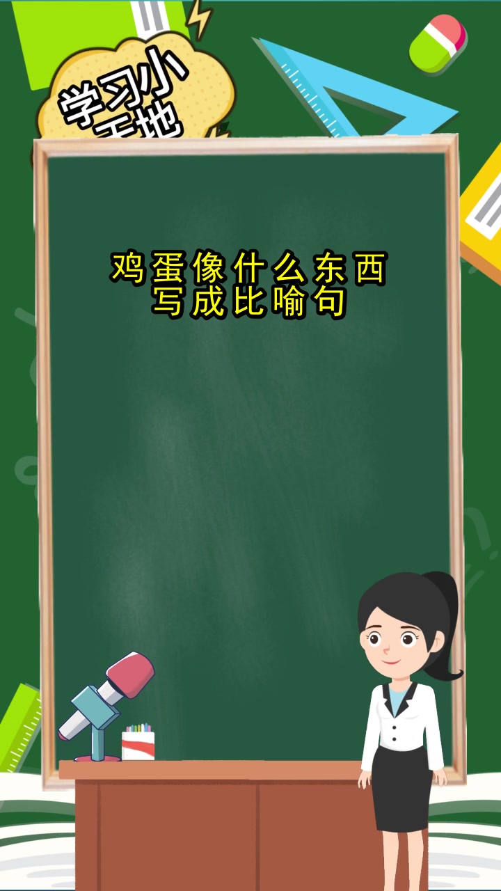 鸡蛋像什么东西写成比喻句,你懂了吗