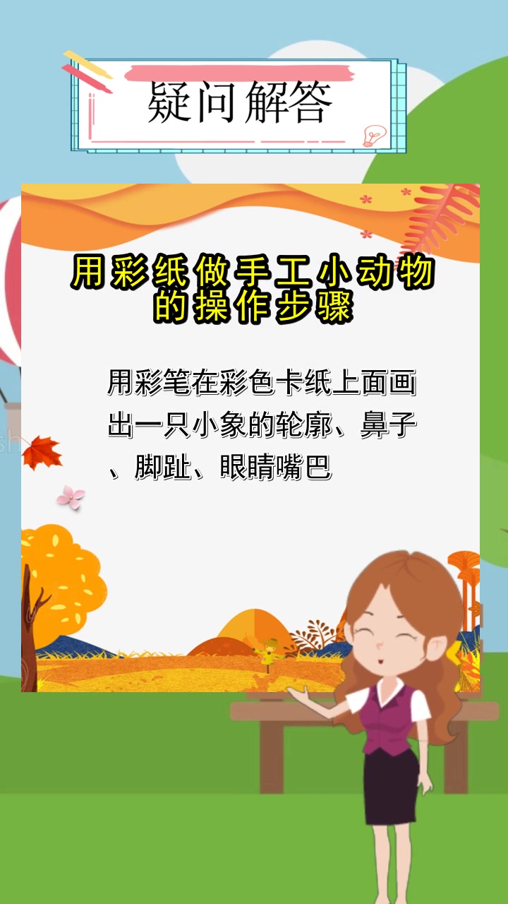 用彩纸做手工小动物的操作步骤,你知道了吗