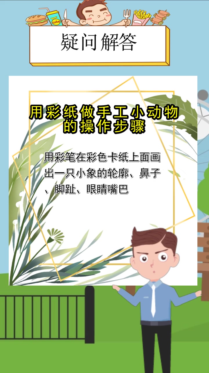 用彩纸做手工小动物的操作步骤,现在明白了吗