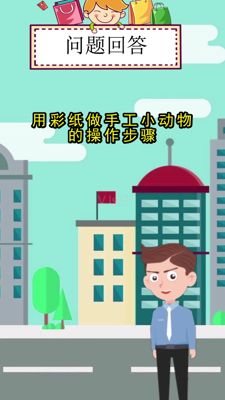 用彩纸做手工小动物的操作步骤,你清楚了吗