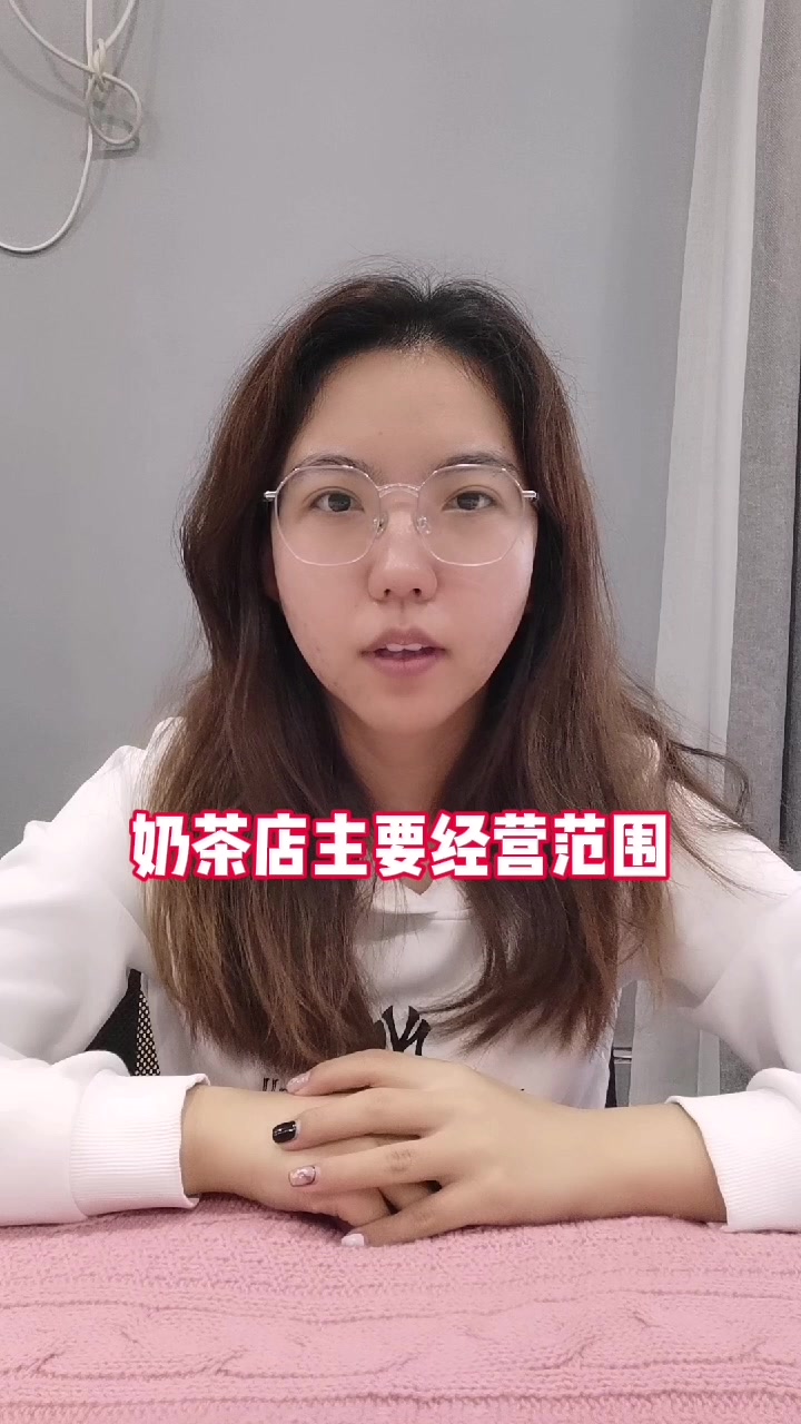 奶茶店主要经营范围
