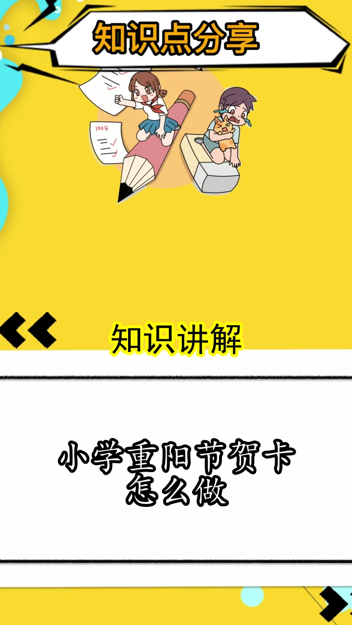 小学重阳节贺卡怎么做,你清楚了吗