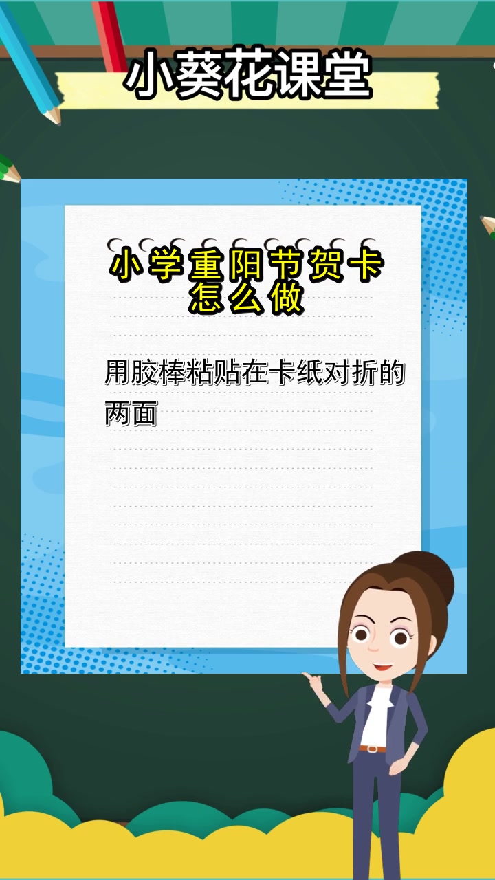 小学重阳节贺卡怎么做,你理解了吗