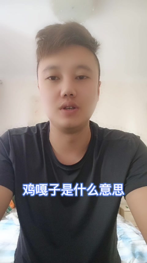 鸡嘎子是什么意思