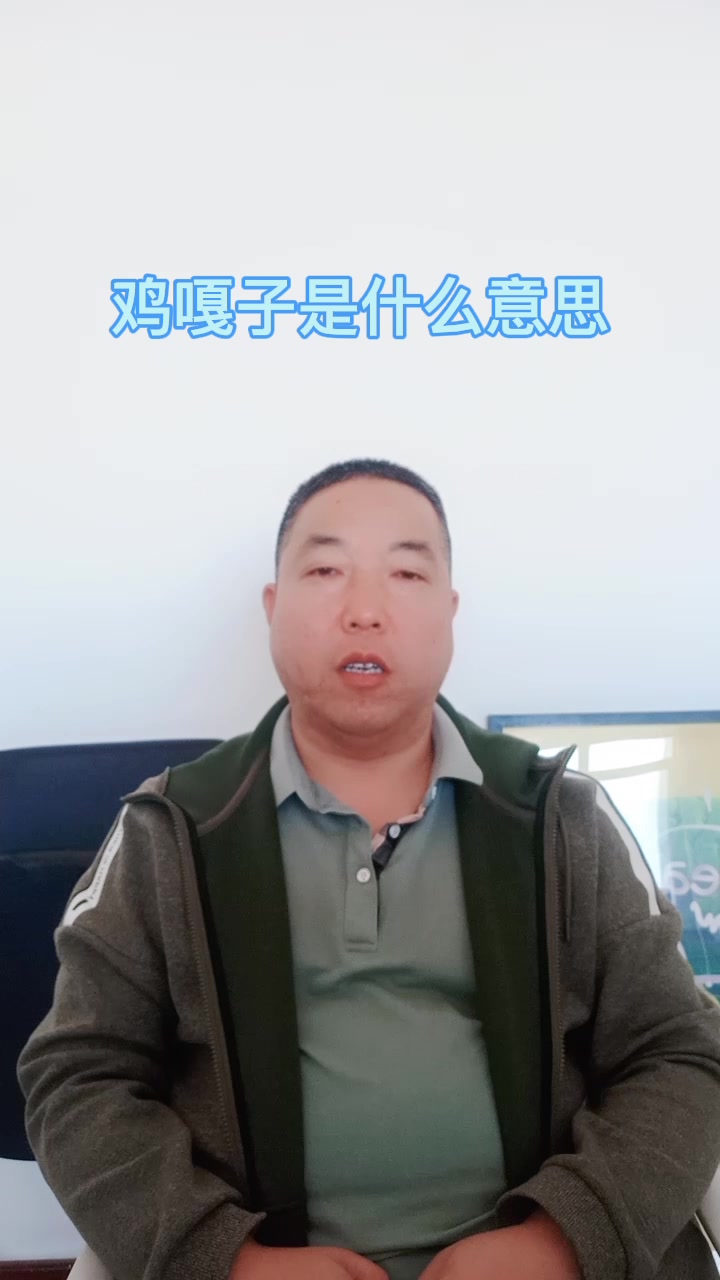 鸡嘎子是什么意思
