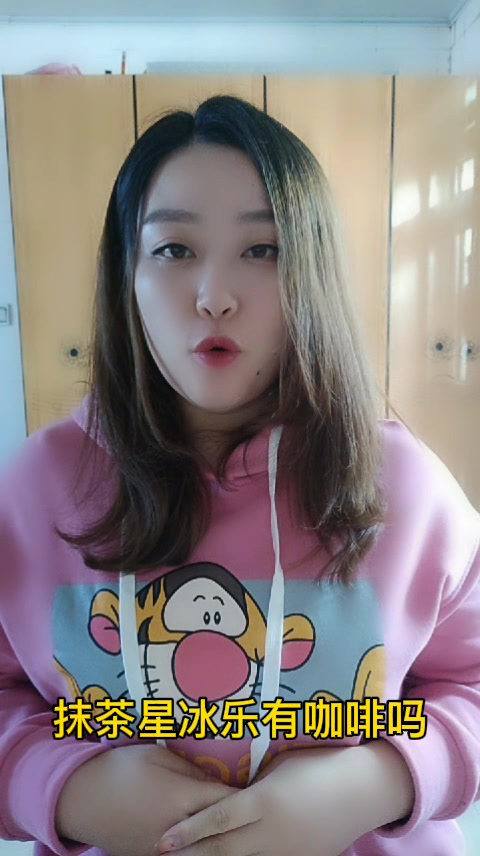 抹茶星冰乐有咖啡吗