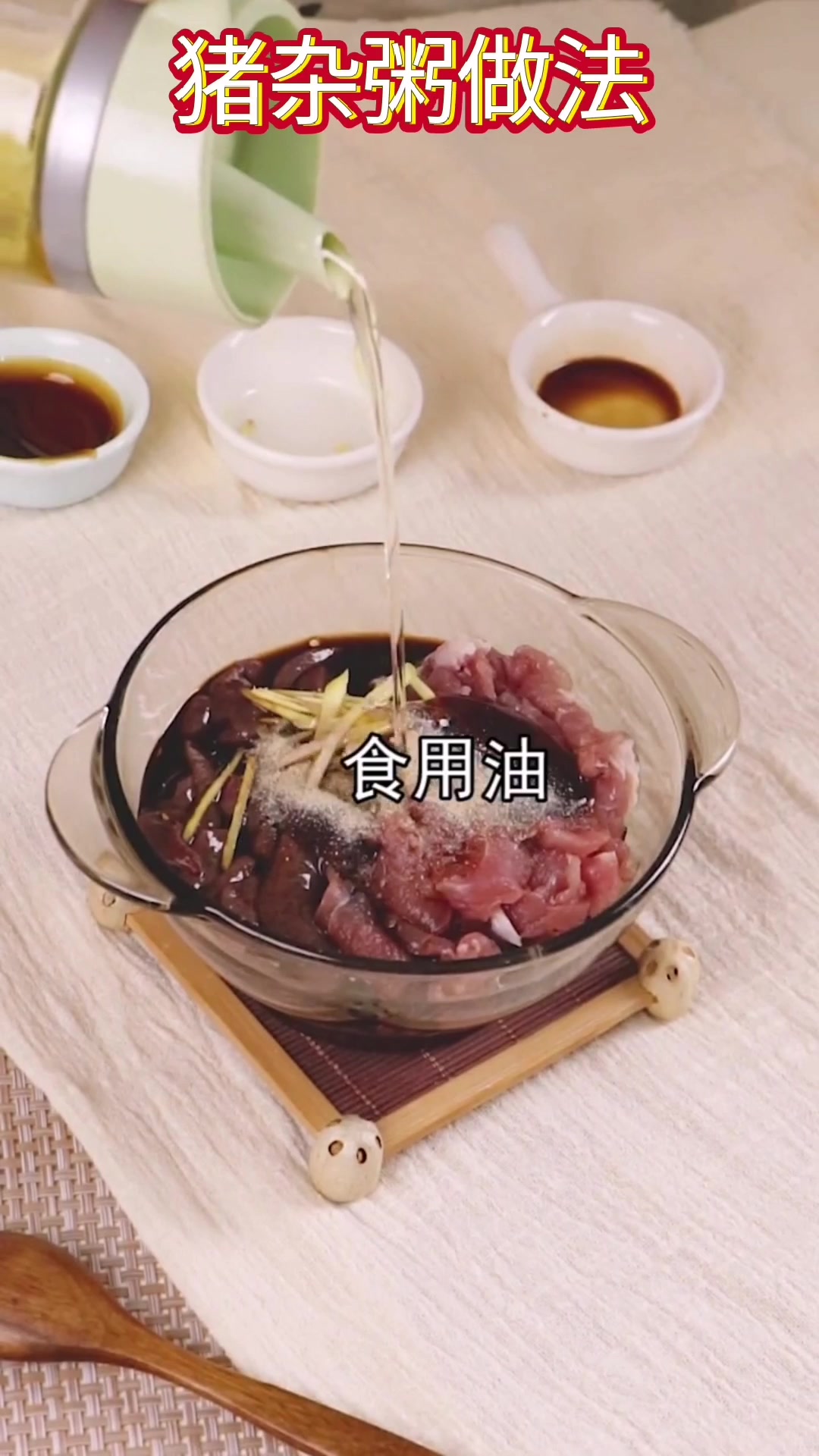 猪杂粥做法视频。
