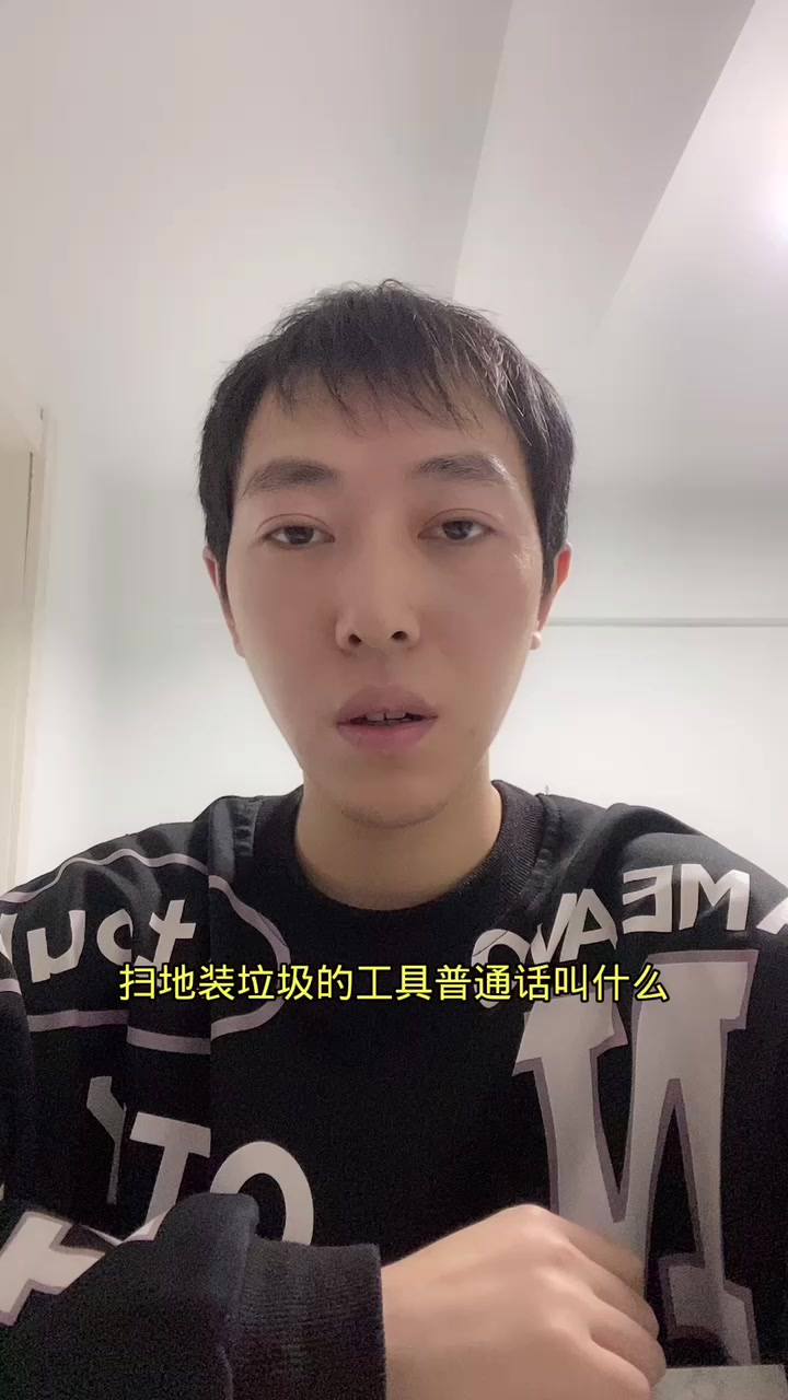 扫地装垃圾的工具普通话叫什么