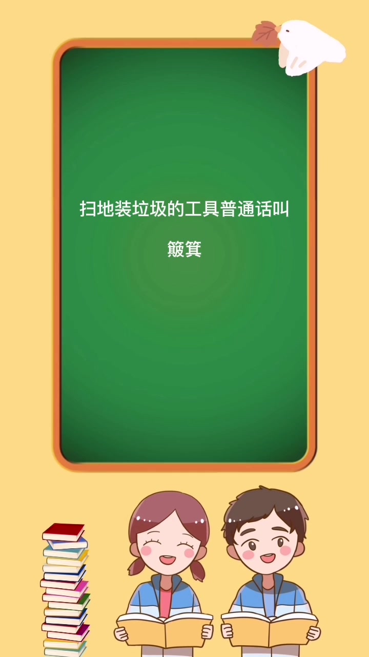 扫地装垃圾的工具普通话叫什么