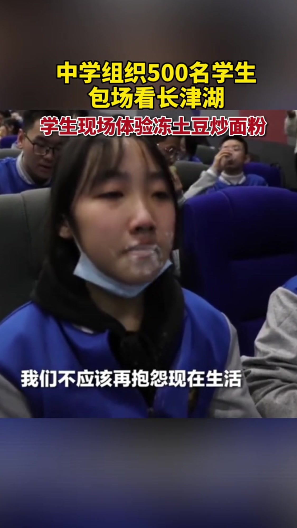 中学组织学生看长津湖,学生现场含泪体验吃冻土豆炒面粉