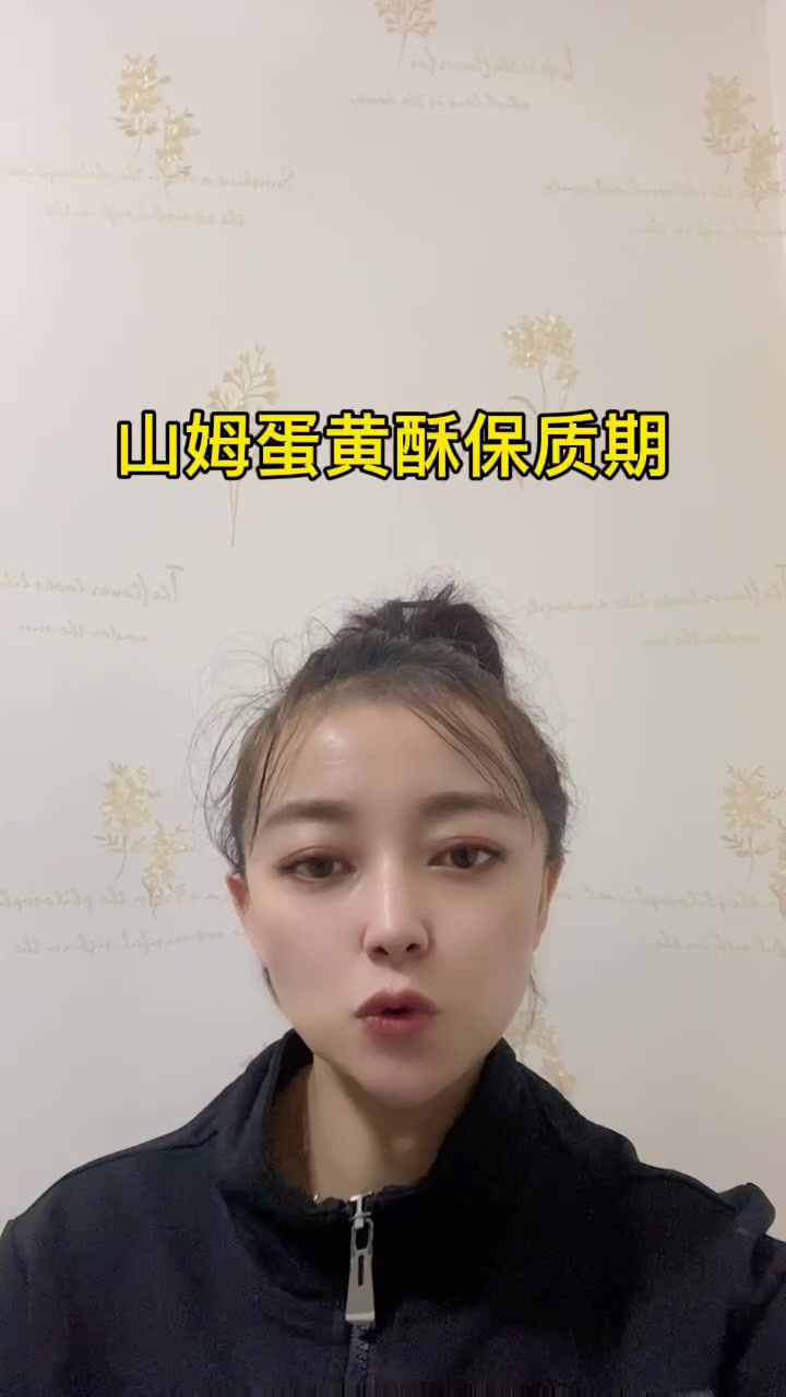 山姆蛋黄酥保质期