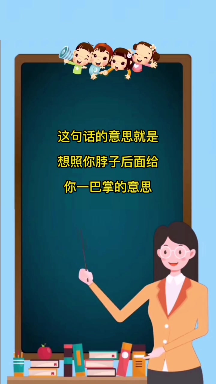给你一个大脖溜子是什么意思