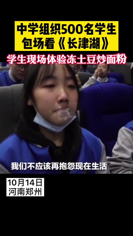 近日郑州中学生观看 长津湖 电影院里学生现场体验冻土豆炒面粉