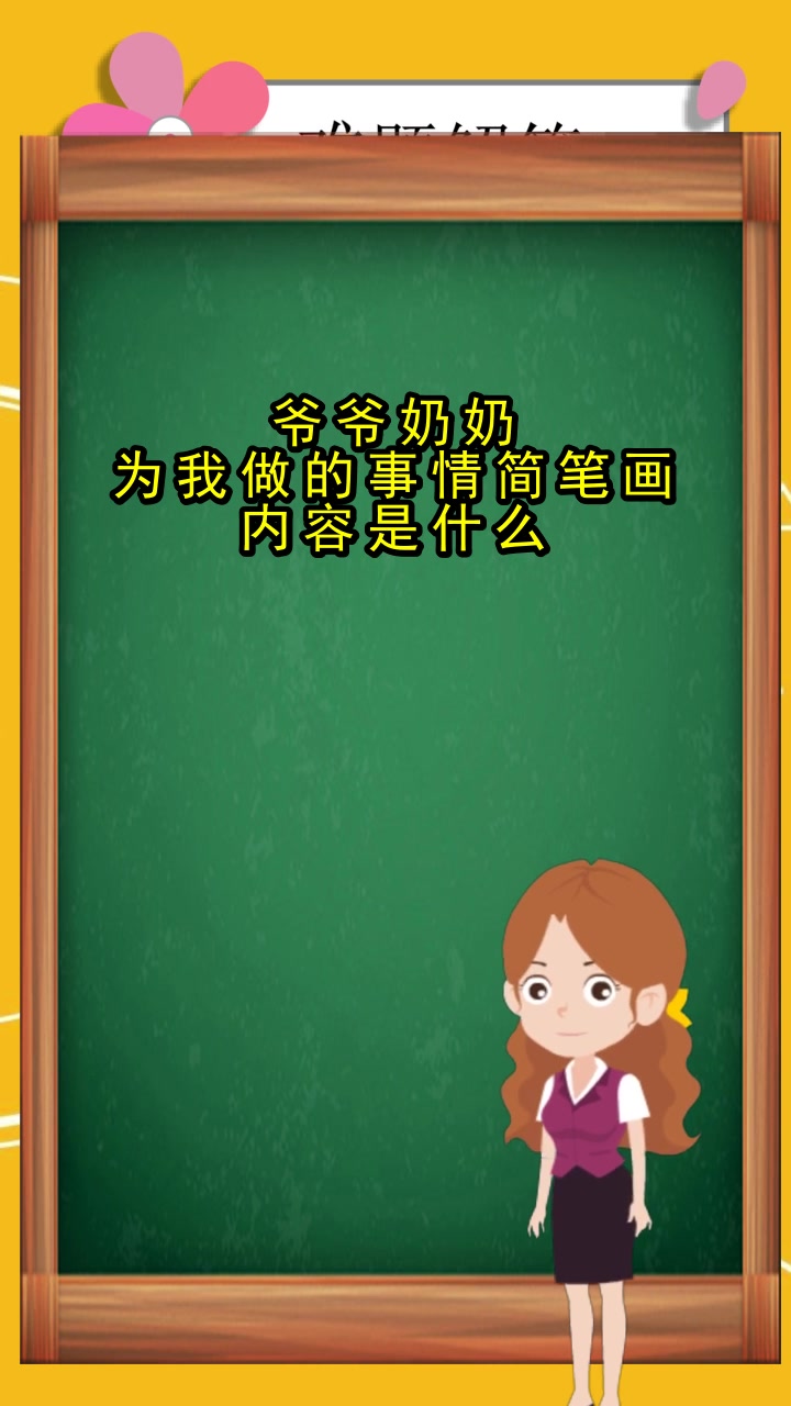 爷爷奶奶为我做的事情简笔画内容是什么,你听明白了吗