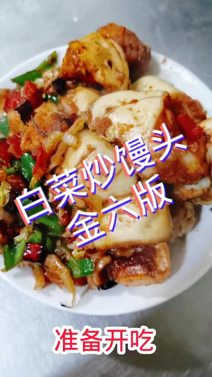 白菜炒馒头的家常做法。