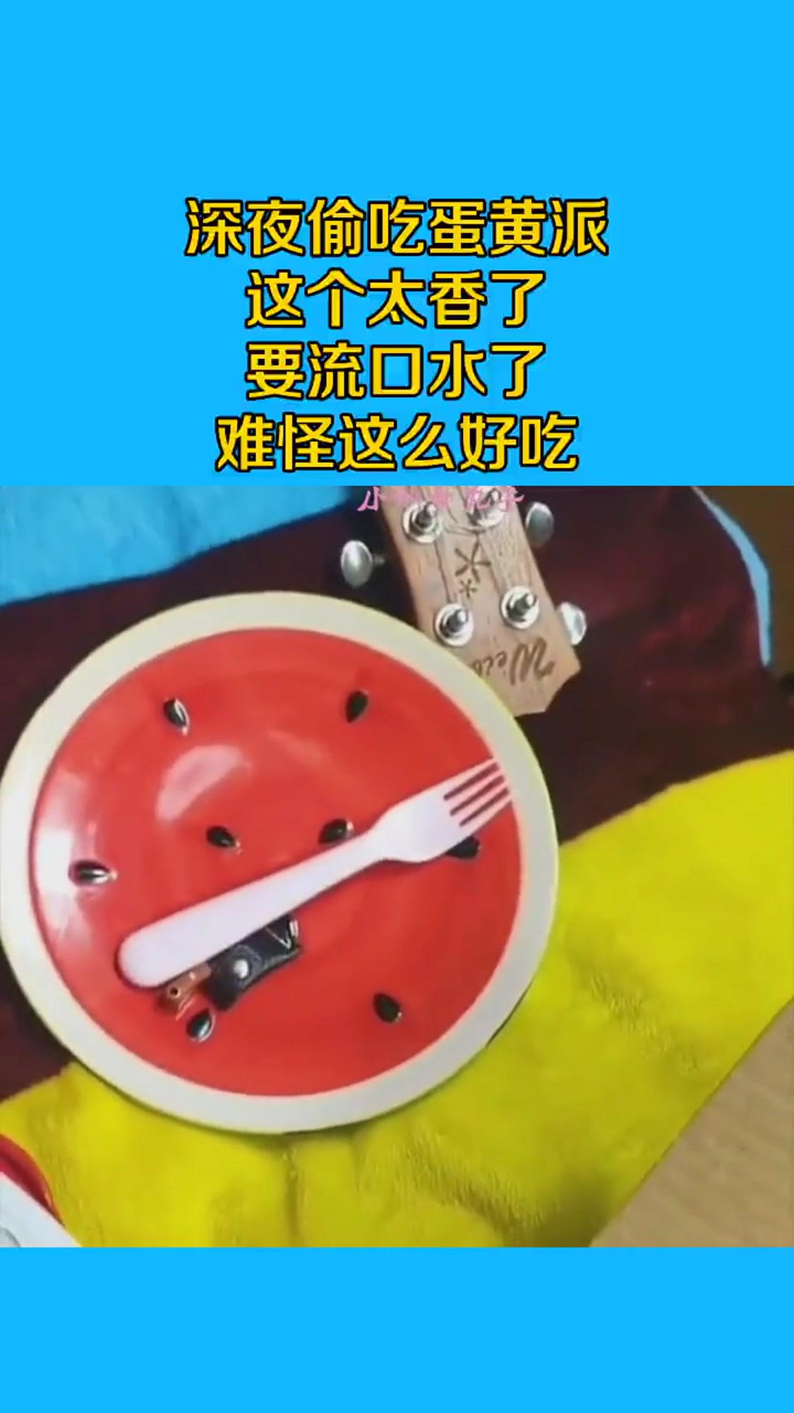 深夜偷吃蛋黄派,这个太香了,要流口水了,难怪这么好吃