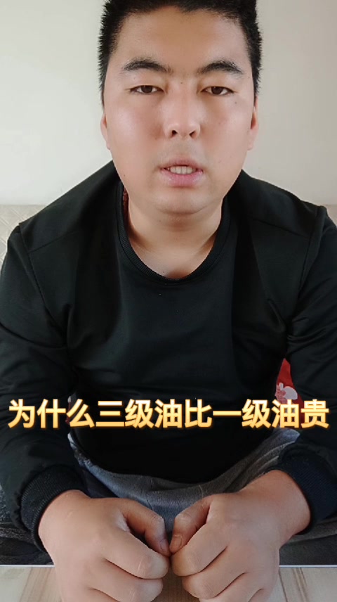 为什么三级油比一级油贵     