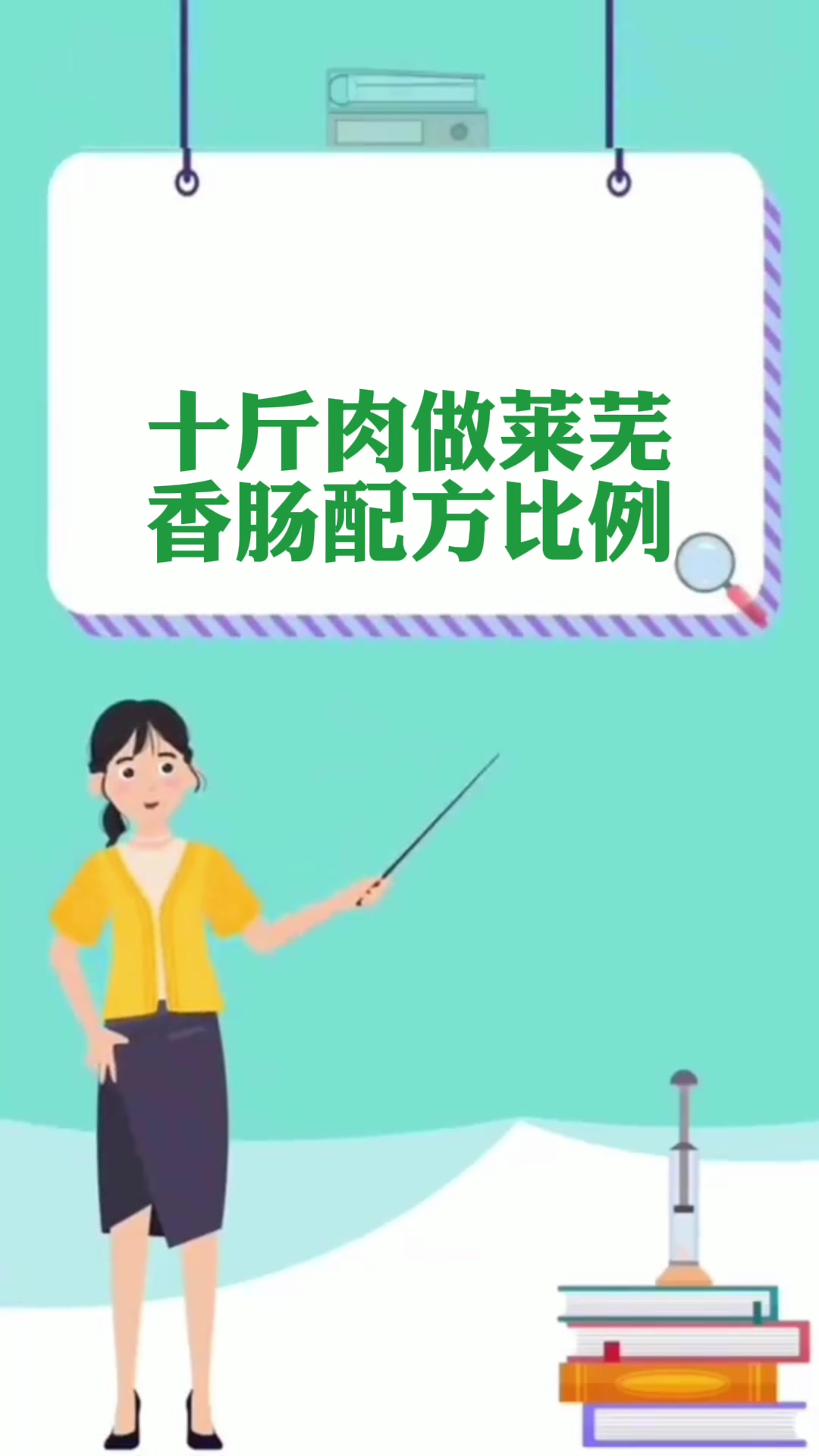 十斤肉做莱芜香肠配方比例