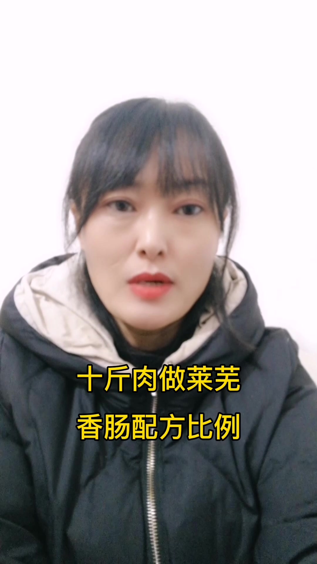 十斤肉做莱芜香肠配方比例