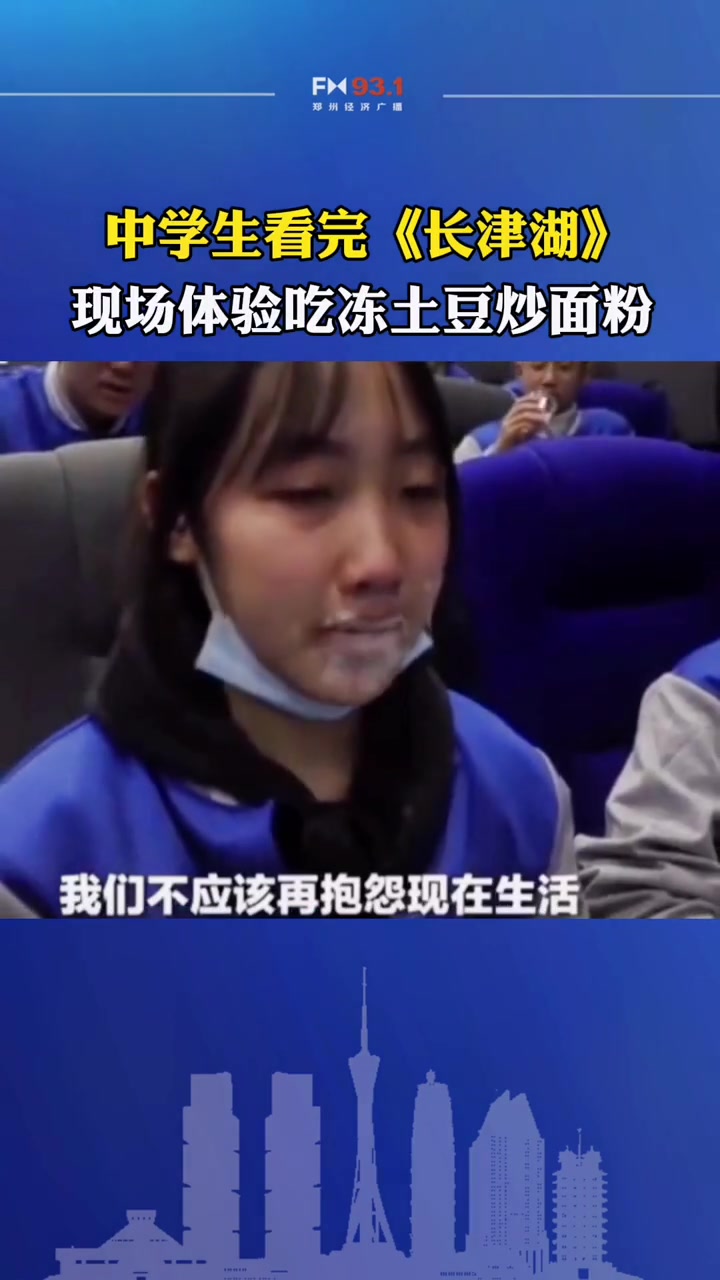 郑州一所中学组织500名学生观看影片《长津湖》学生含泪吃冻土豆炒面粉体验志愿军艰苦奋战