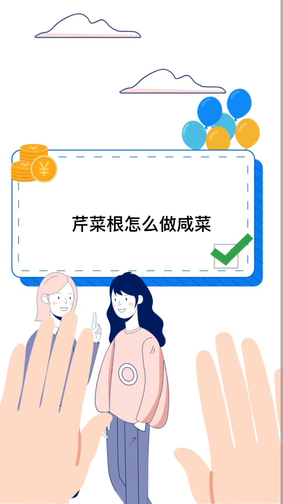 芹菜根怎么做咸菜