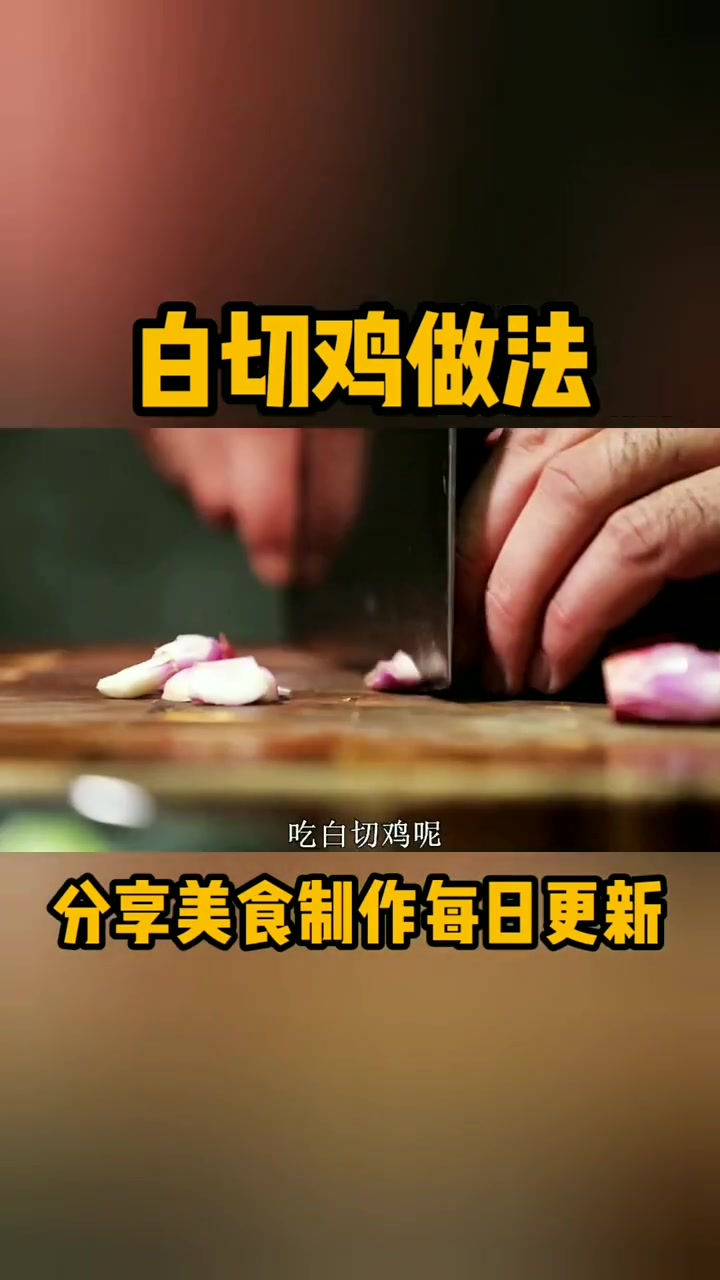 白斩鸡做法。  
