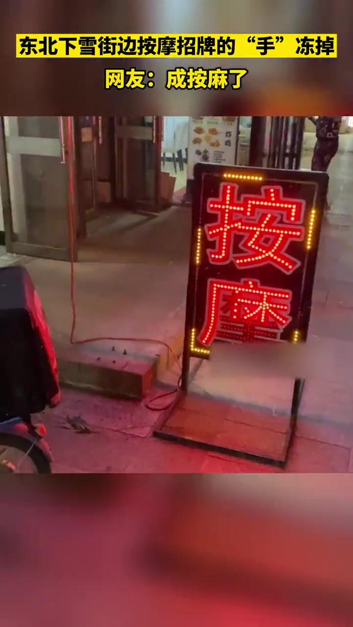东北下雪街边按摩招牌的“手”冻掉了,网友:按麻了