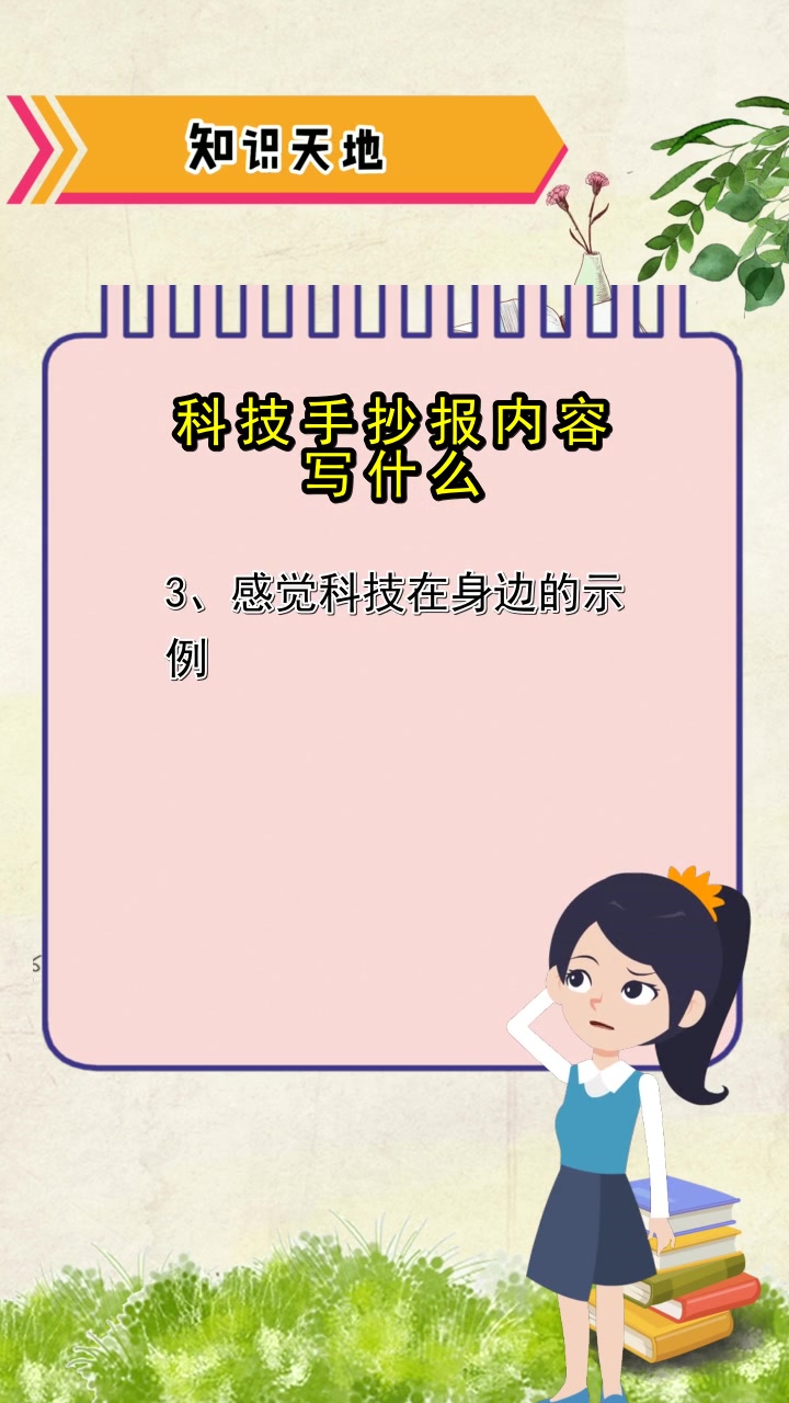 科技手抄报内容写什么,你听懂了吗