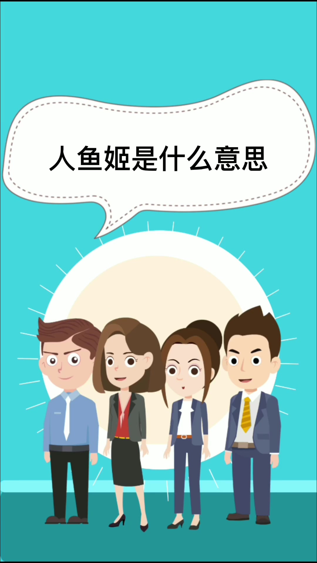 人鱼姬是什么意思   