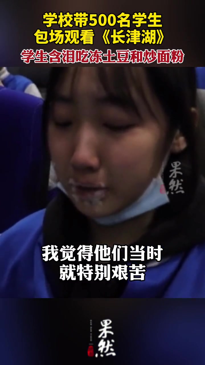 10月14日,河南郑州。学校带500名学生包场观看《长津湖》,学生含泪吃冻土豆和炒面粉